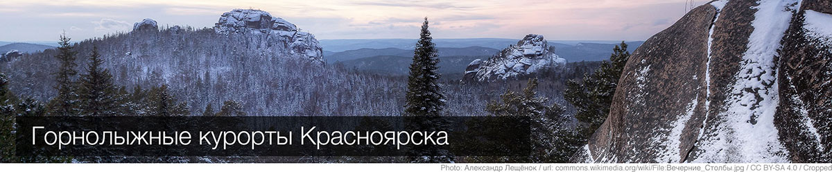 Погода на горнолыжных курортах Красноярска